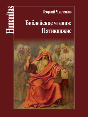 cover image of Библейские чтения